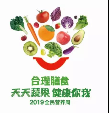 全民营养周丨合理膳食 天天蔬果 健康你我