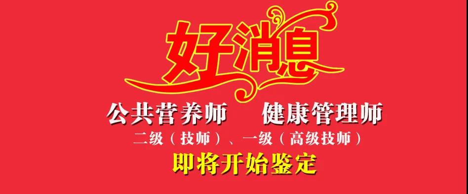 新疆首批公共营养师、健康管理师二级，一级高技能人才招生工作启动