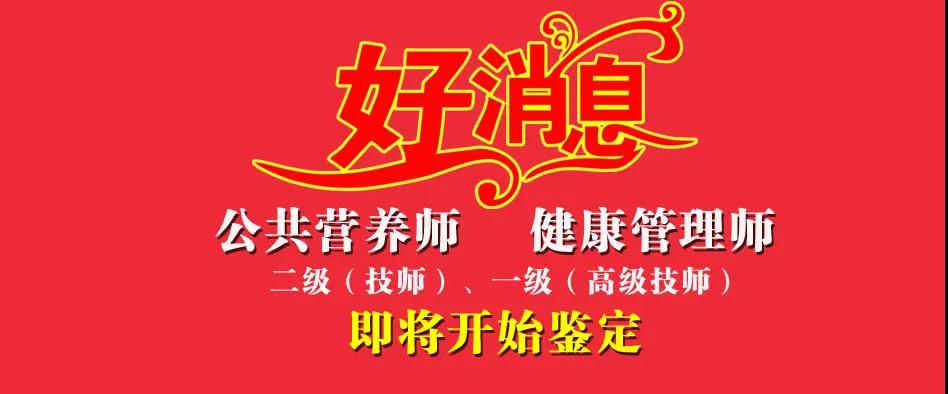 新疆首批公共营养师、健康管理师二级，一级高技能人才招生工作启动