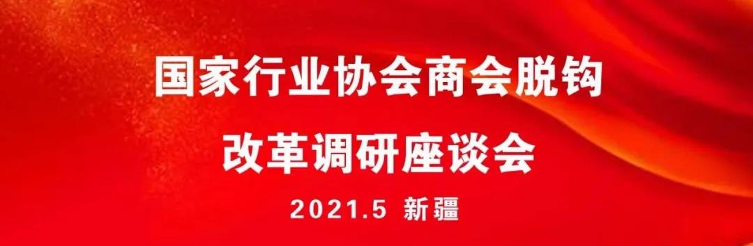 国家调研组来疆调研行业协会商会脱钩改革工作，我协会会长马继勇做工作汇报