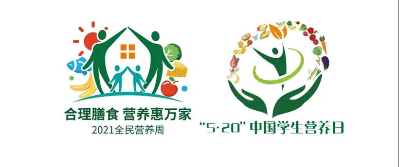 关于开展2021年全民营养周暨“5.20”中国学生营养日活动的通知